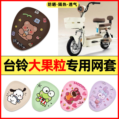【台铃大果粒专用】电动车座套