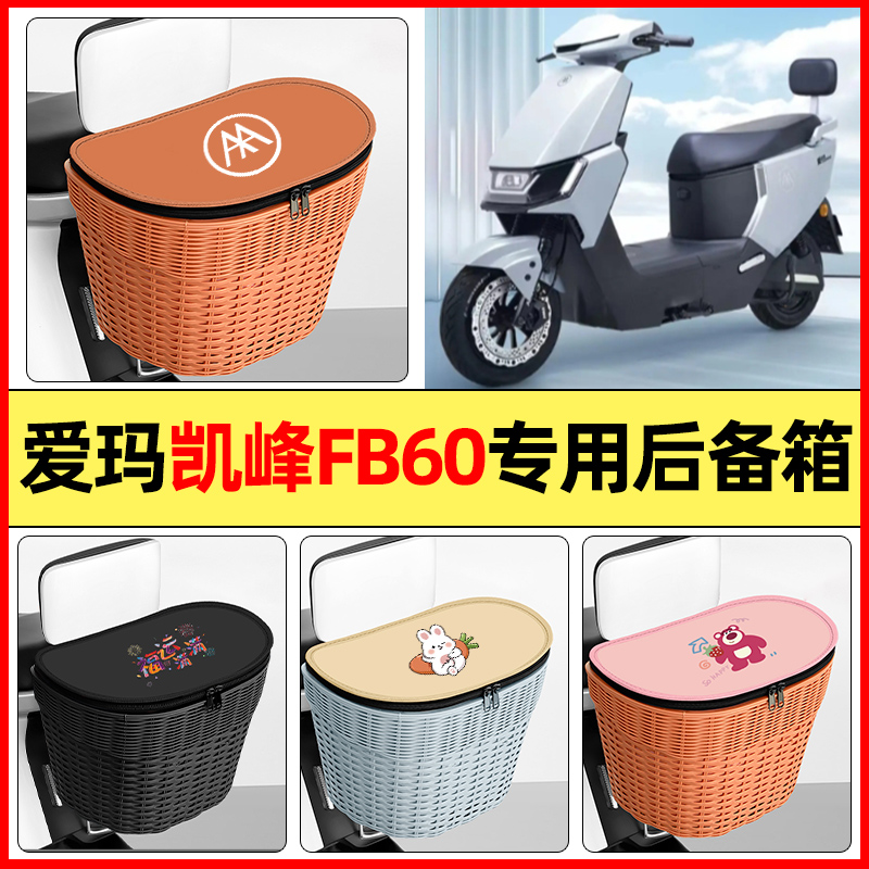 适用【爱玛凯峰FB60】防水后备箱