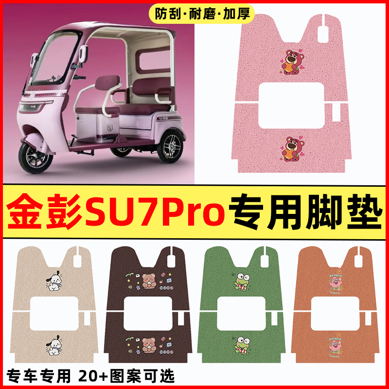 【金彭SU7Pro专用】三轮车脚垫