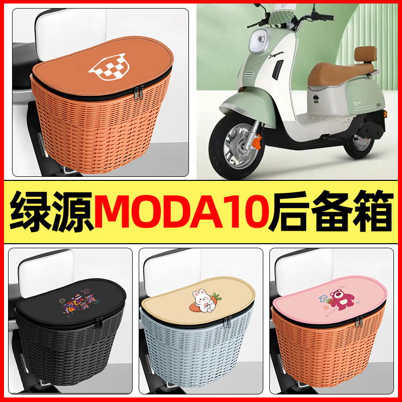 适用【绿源MODA10】大容量后备箱