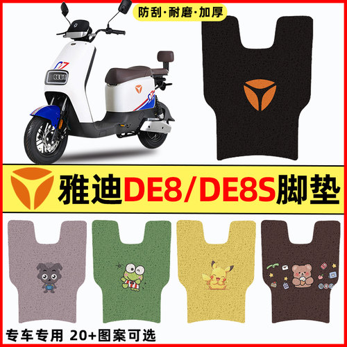 适用【雅迪冠能二代DE8】脚垫