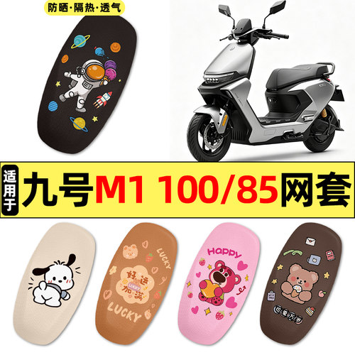 适用九号M1100/85电动车座套