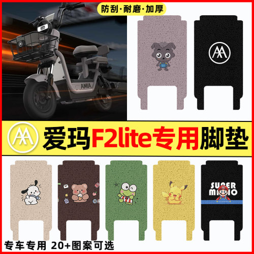 【爱玛F2lite专用】电动车脚垫
