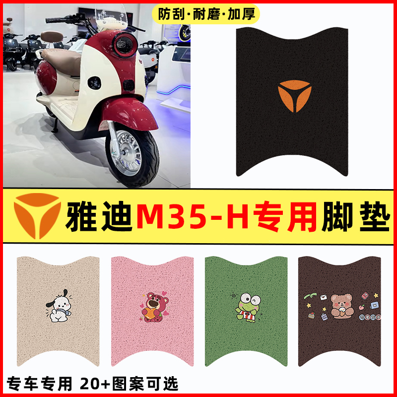 【雅迪摩登M35-H】电动车脚垫