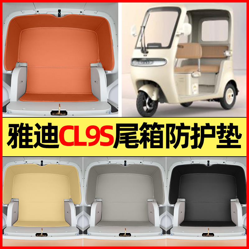 适用【雅迪Cl9S】储物箱垫