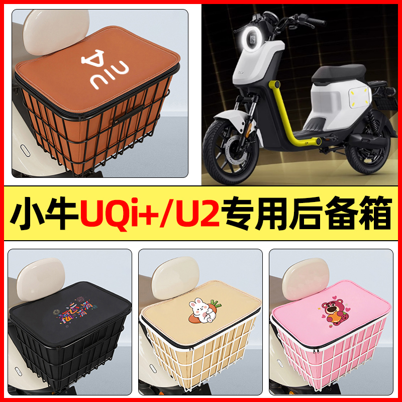 适用【小牛UQi+/U2】铁车筐