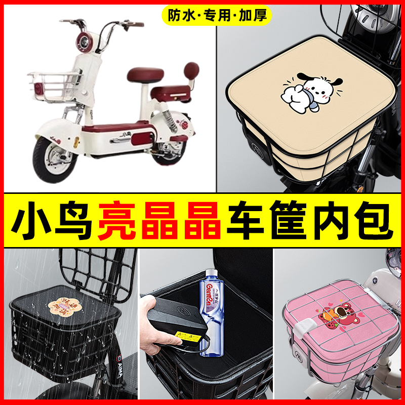 小鸟亮晶晶电瓶车电动车防水改装装饰配件大全车筐内胆包前置物兜