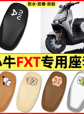 适用小牛FXT电动车pro/play/sport配件座套坐垫套防水座椅套2025