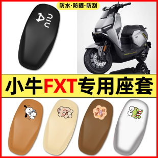 适用小牛FXT电动车pro/play/sport配件座套坐垫套防水座椅套2025