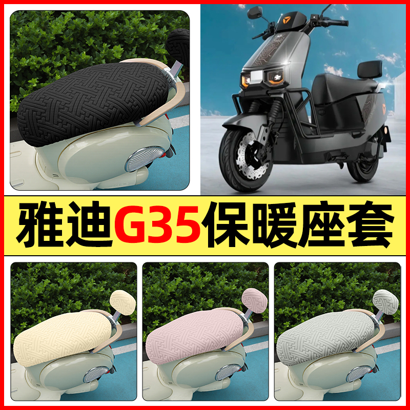 适用【雅迪冠能G35】保暖座套