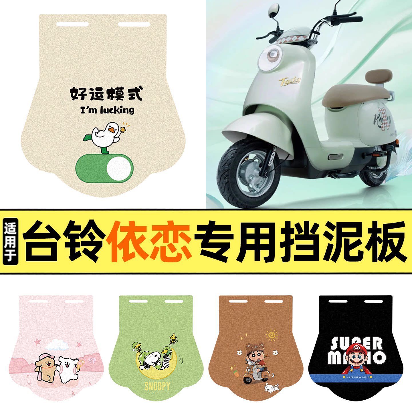 适用【台铃依恋】挡泥板图片