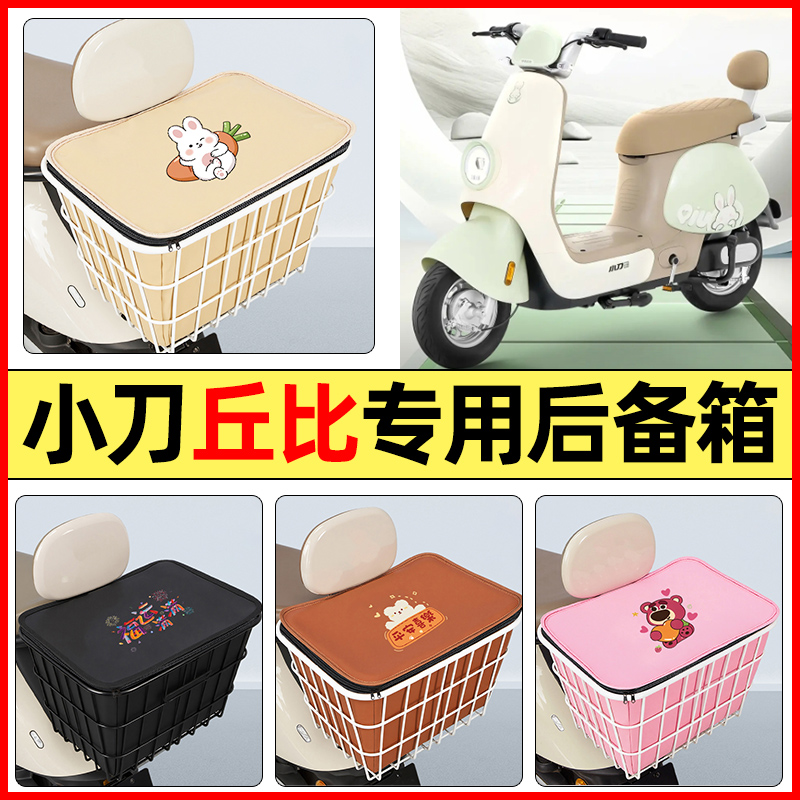 适用【小刀丘比】大容量铁车筐