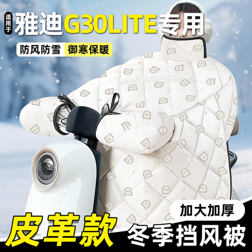 适用【雅迪冠能G30lite】挡风被