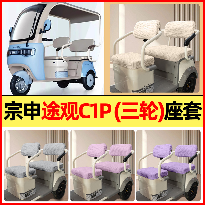 适用【宗申途观C1P】三轮车座套