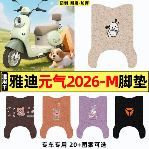 适用【雅迪元气2026-M】脚垫