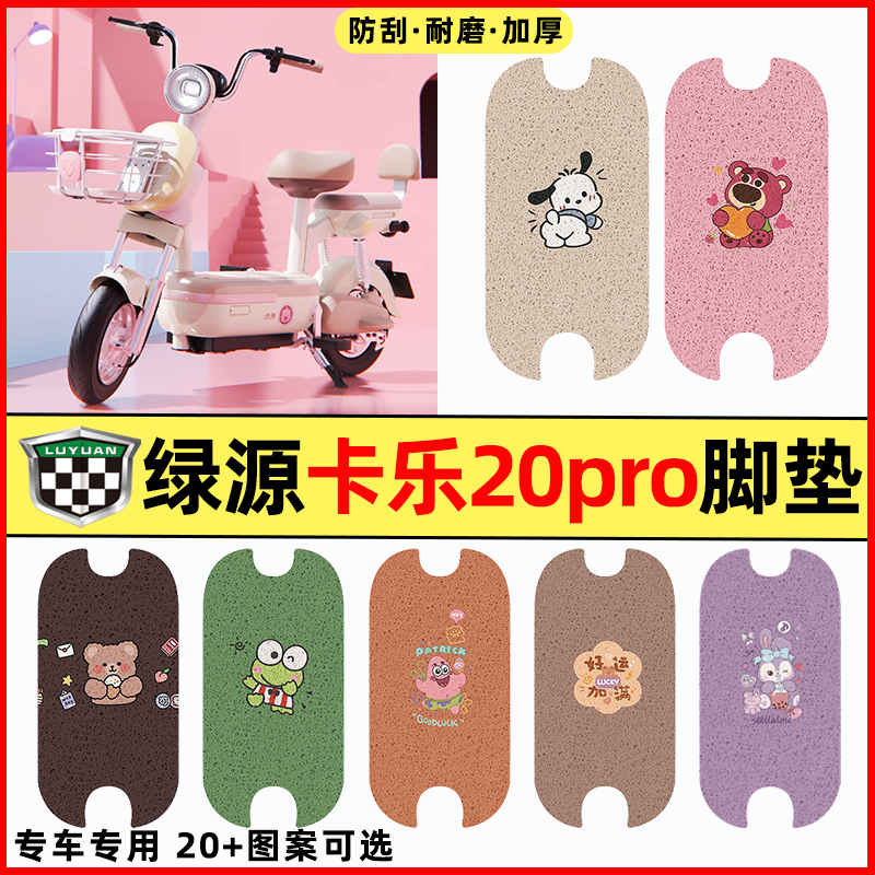 【绿源卡乐20PRO】电动车脚垫
