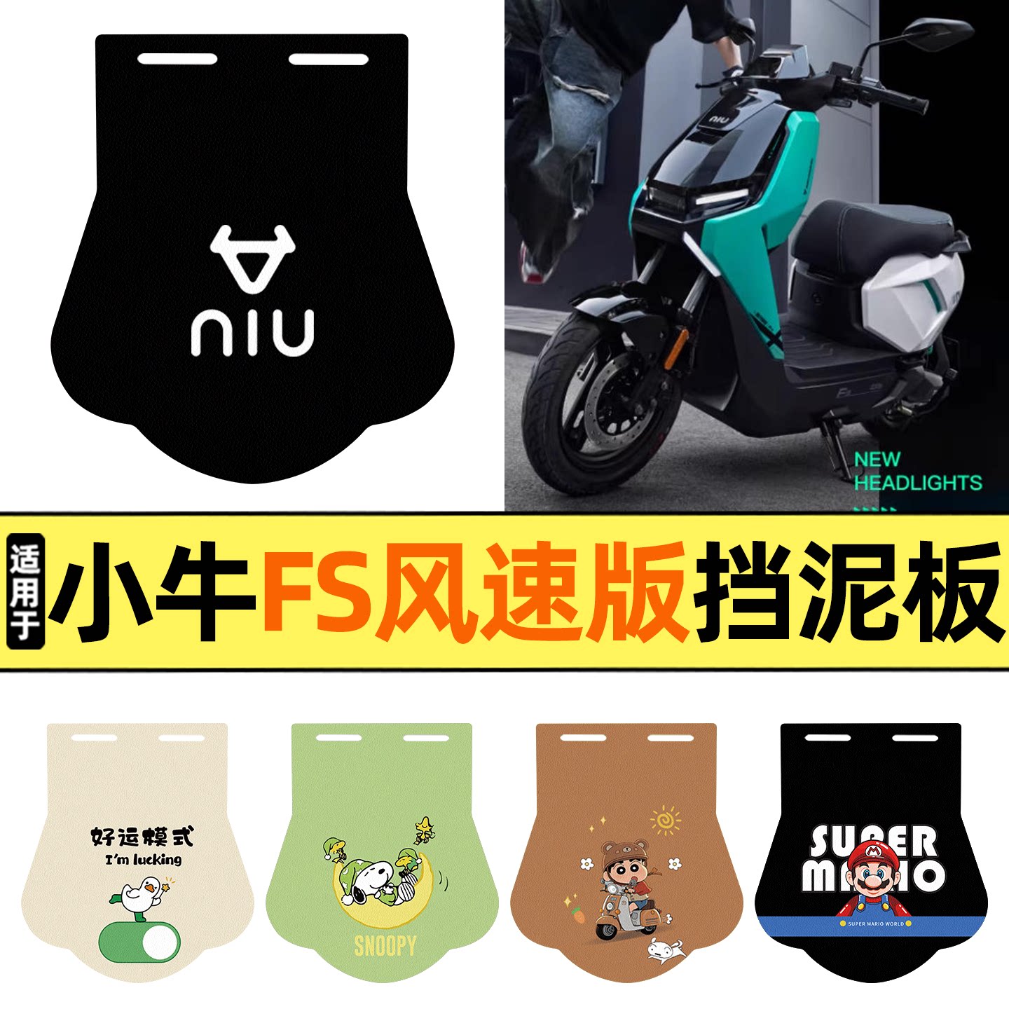 适用【小牛FS风速版】挡泥板