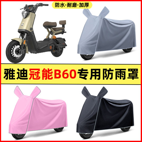 雅迪新款冠能6六代B60电动车装饰改装配件专用车衣车罩防晒防雨罩