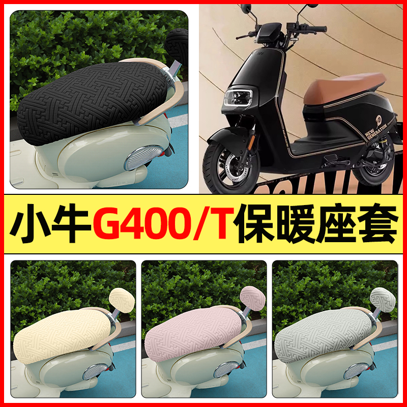 适用【小牛G400t】保暖座套