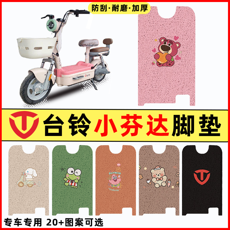 【台铃小芬达专用】电动车脚垫