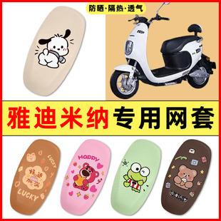 雅迪米纳电瓶电动车改装饰小配件大全2025新款专用座套坐垫套防水