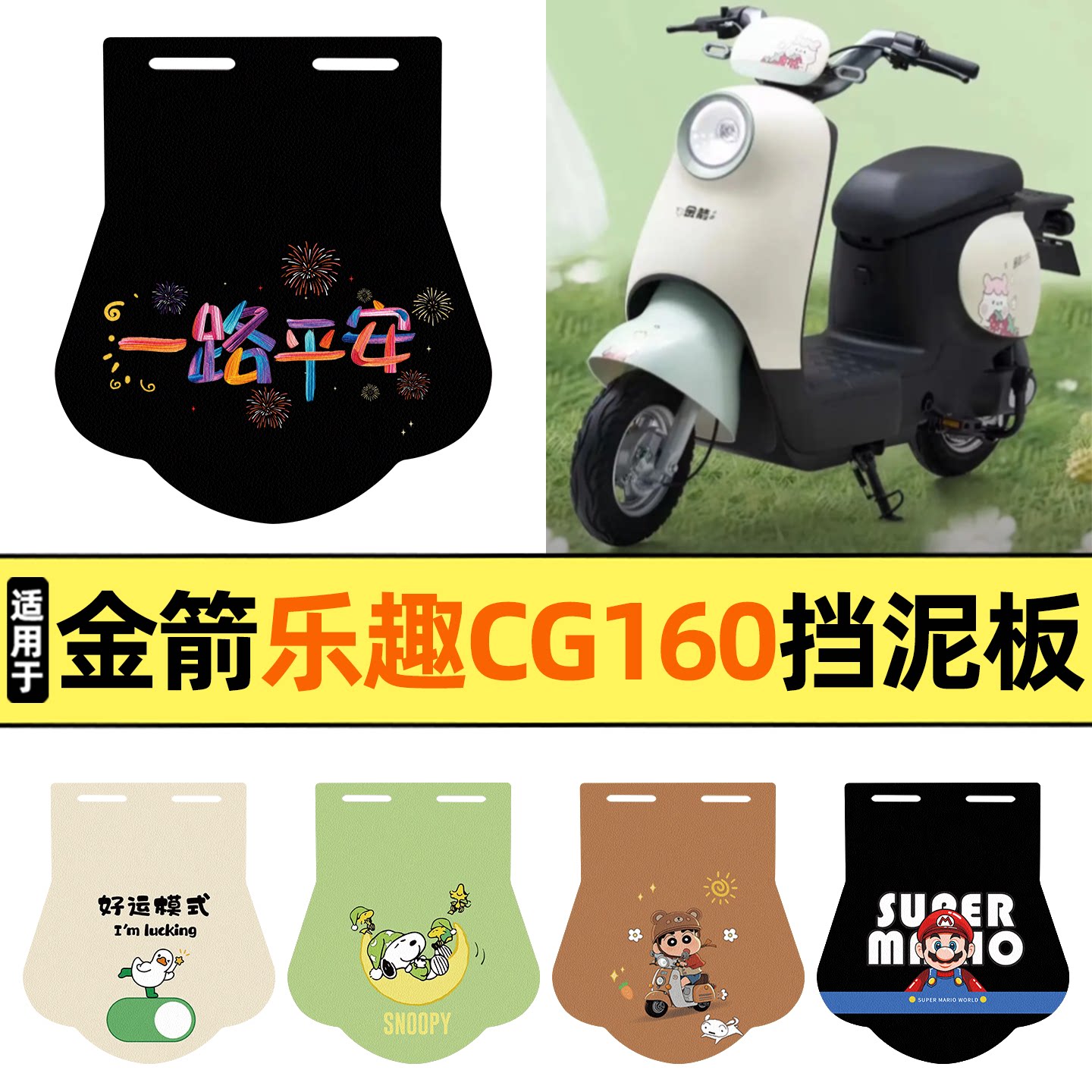 适用【金箭乐趣CG160】挡泥板