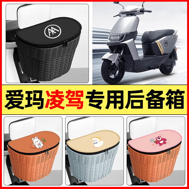 适用【爱玛凌驾】大容量后备箱