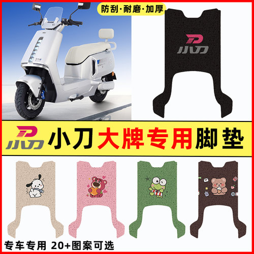 【小刀大牌专用】电动车脚垫
