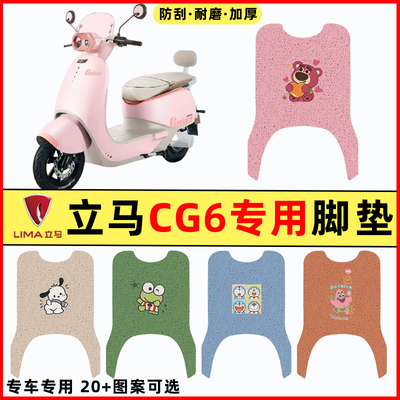 【立马CG6专用】电动车脚垫