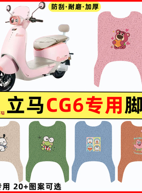 立马CG6电瓶车电动车改装装饰配件大全脚垫脚踩垫脚踏垫踏板垫子