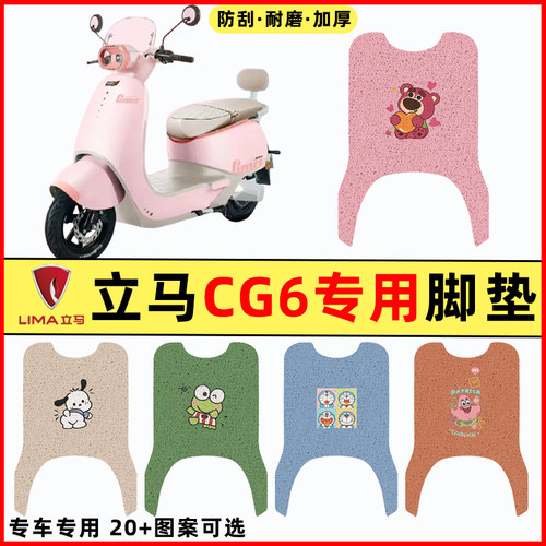 【立马CG6专用】电动车脚垫