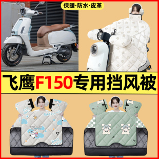 适用于飞鹰F150踏板摩托车改装装饰配件冬季专用挡风被加绒加厚