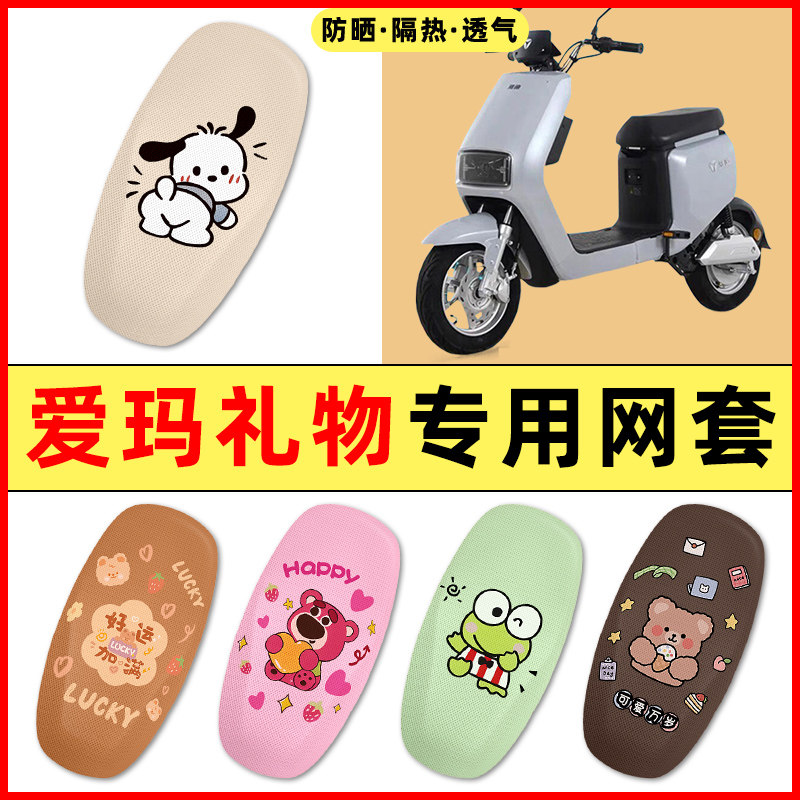 【爱玛礼物专用】电动车座套