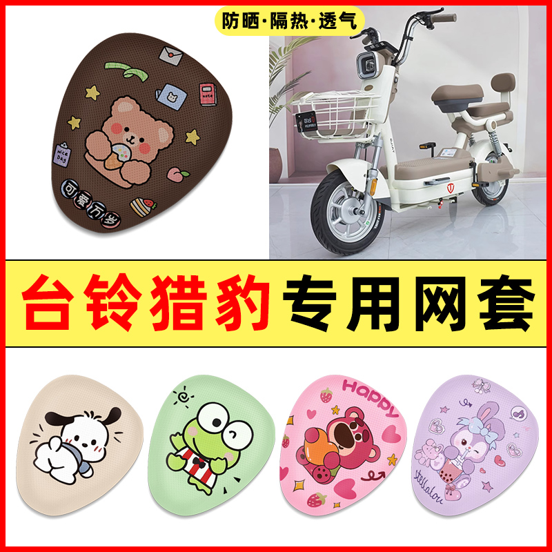 【台铃猎豹专用】电动车座套