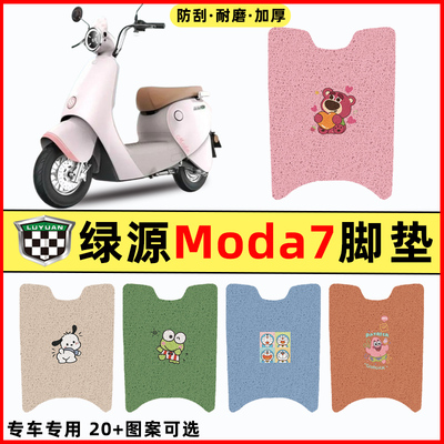 绿源moda7电瓶车电动车改装饰配件专用脚垫脚踏垫脚踩垫踏板垫子