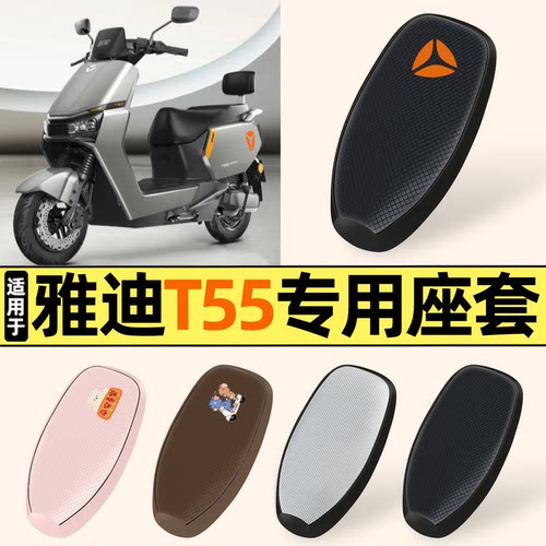 适用【雅迪冠能T55】防晒座套