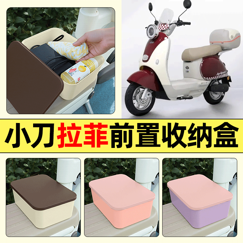适用【小刀拉菲】电动车收纳盒