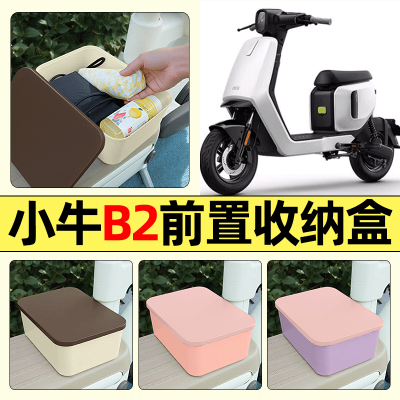 适用【小牛B2B200】电动车收纳盒