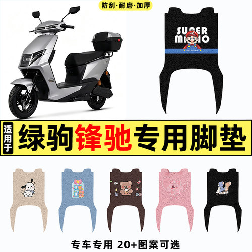 适用【绿驹锋驰】电动车脚垫