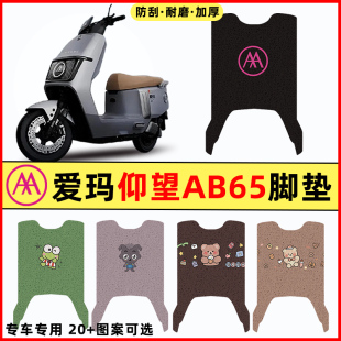愛瑪引擎MAX仰望AB65電瓶電動車改裝 飾配件腳墊腳踏墊腳踩墊 件裝