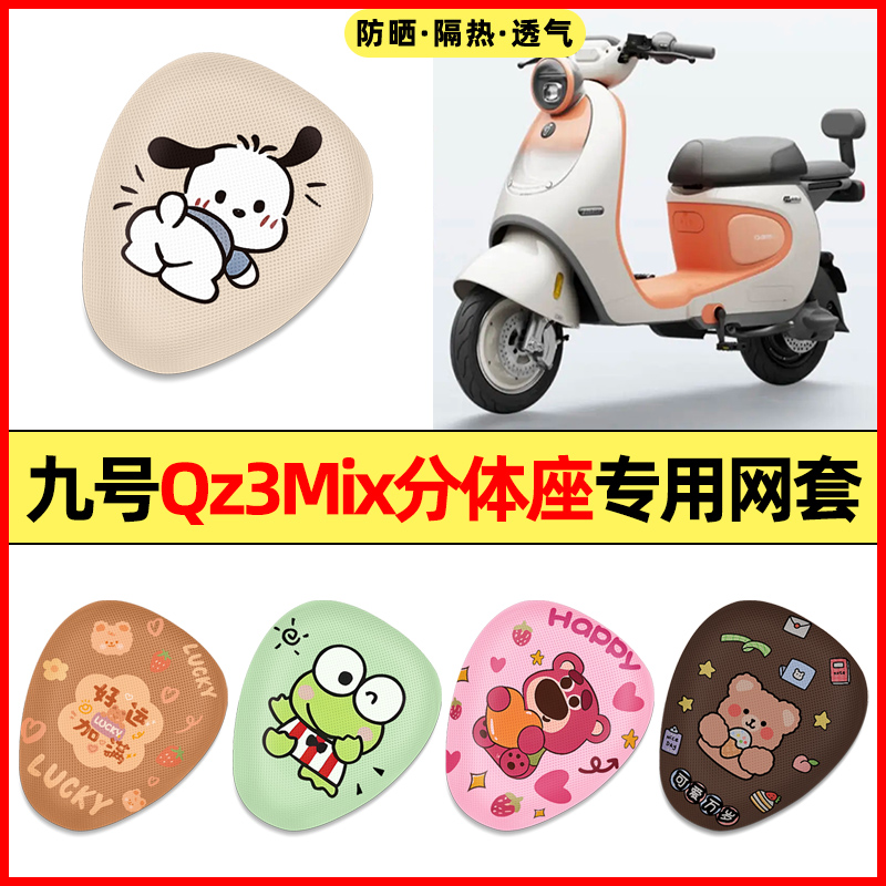 【九号Qz3mix分体座】电动车座套