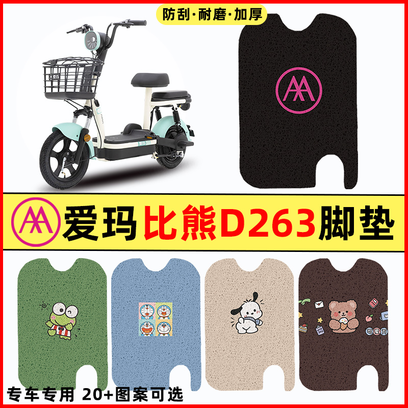 【爱玛比熊D263专用】电动车脚垫