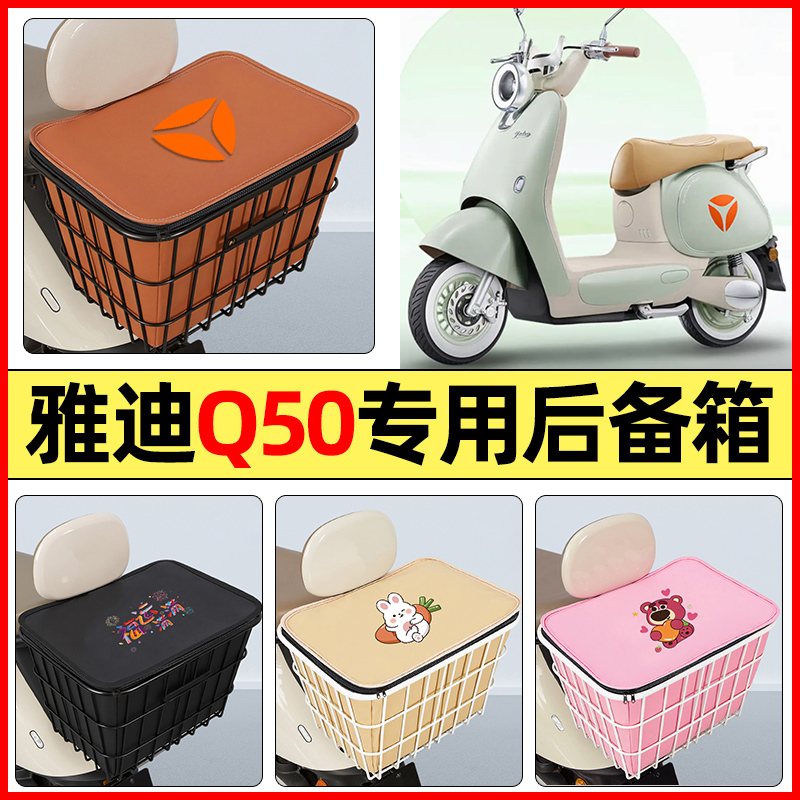 适用【雅迪Q50】大容量铁车筐