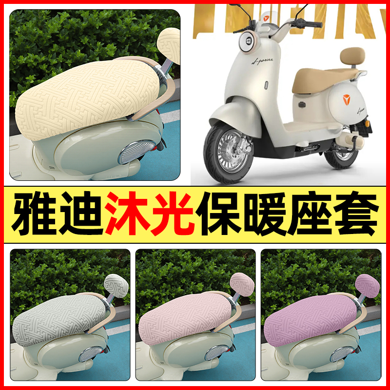 适用【雅迪冠能沐光】保暖座套