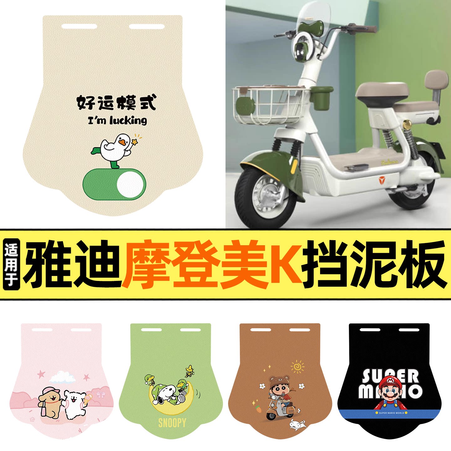 适用【雅迪摩登美K】挡泥板