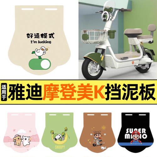 适用【雅迪摩登美K】挡泥板