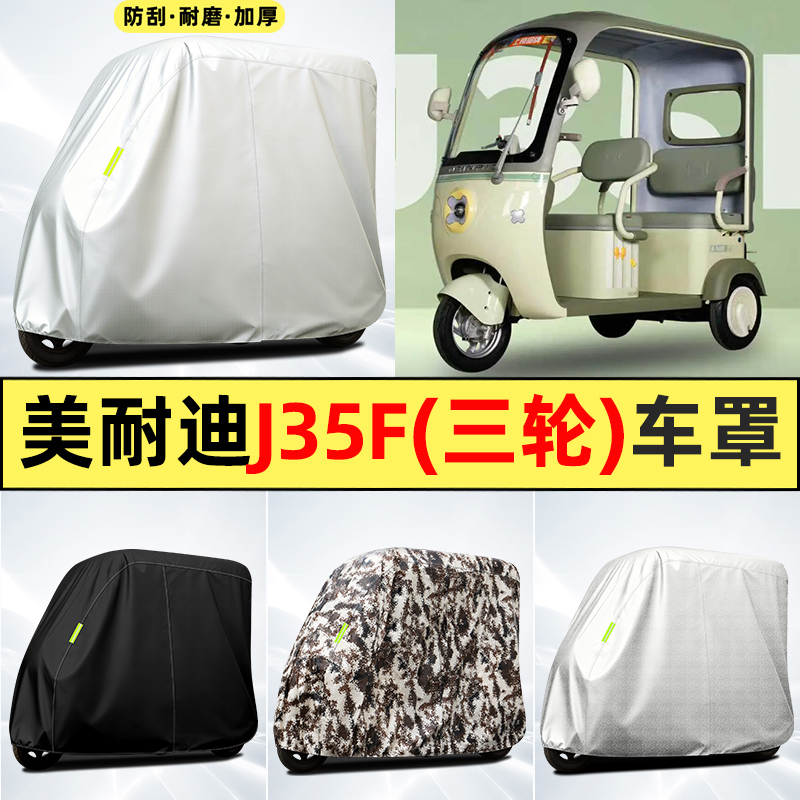 适用【美耐迪J35F】全罩牛津车衣