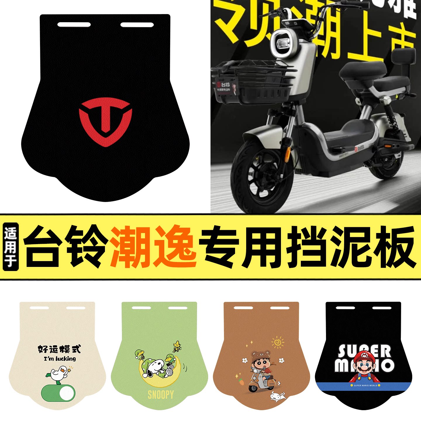 适用【台铃潮逸】挡泥板图片