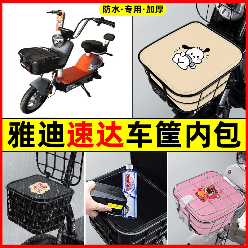 雅迪冠能速达2.0电瓶电动车防水改装配件大全车筐内胆包前置物兜