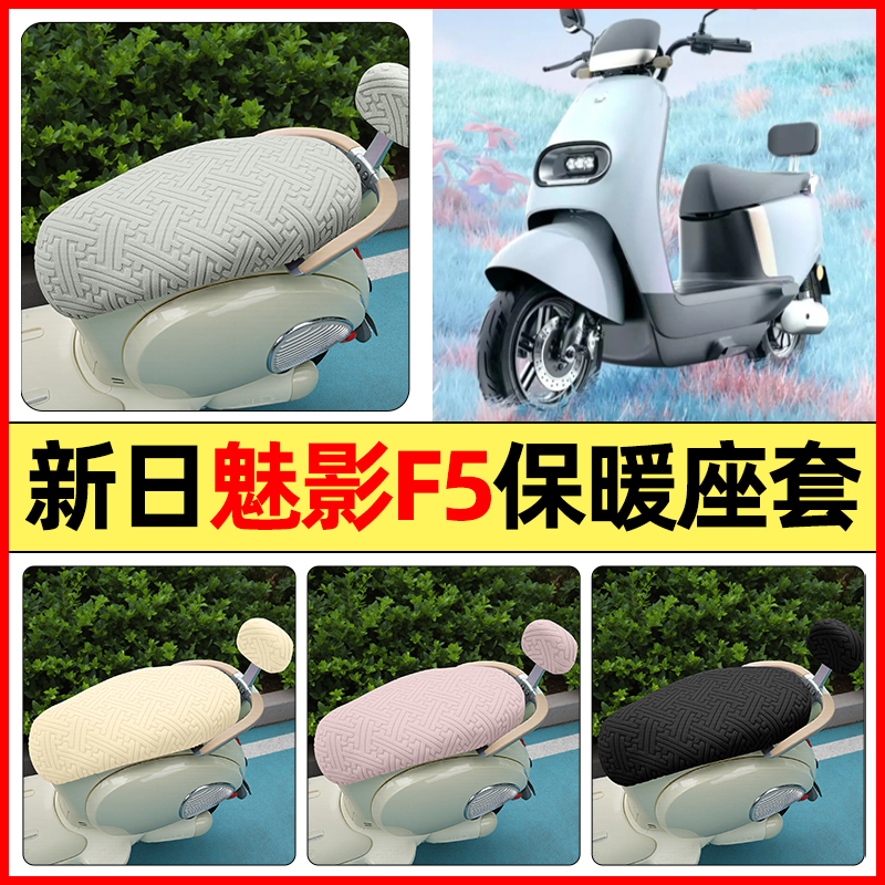 适用【新日魅影F5】保暖座套